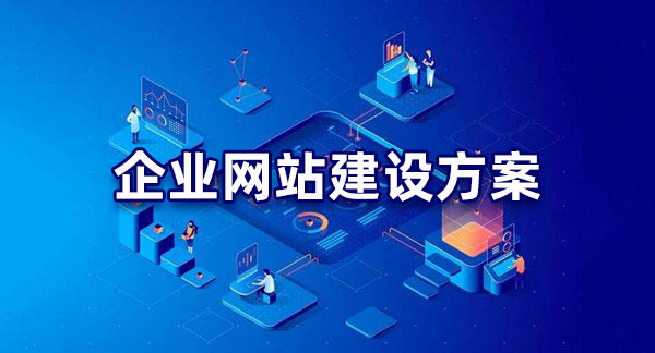 企業(yè)網(wǎng)站建設(shè)效果好不好，重在策劃方案