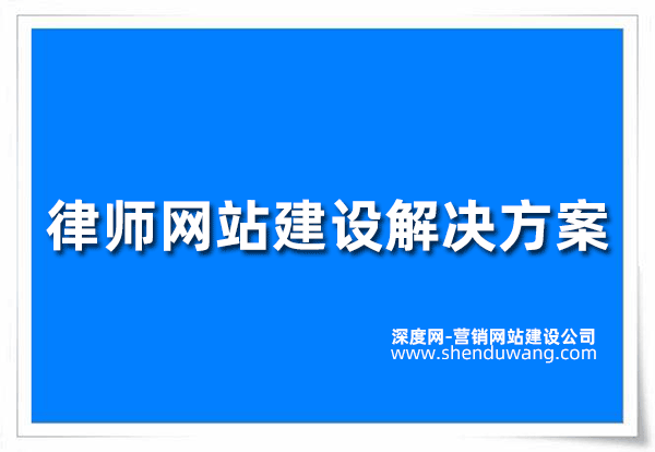 律師網站建設解決方案