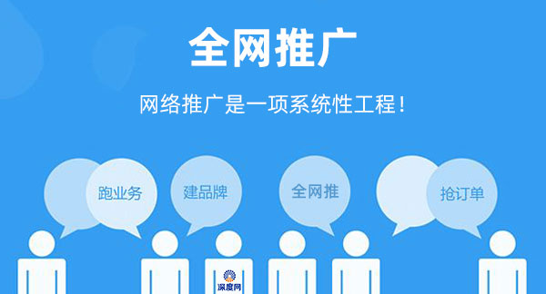 企業(yè)網(wǎng)絡(luò)推廣是一項(xiàng)系統(tǒng)性工作！