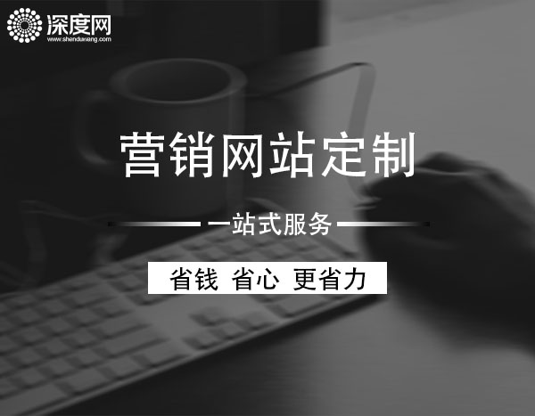 <a href='http://www.yingbaotong.cn' class='keys' title='點擊查看關(guān)于深度網(wǎng)的相關(guān)信息' target='_blank'>深度網(wǎng)</a><a href='http://www.yingbaotong.cn' class='keys' title='點擊查看關(guān)于營銷網(wǎng)站的相關(guān)信息' target='_blank'>營銷網(wǎng)站</a>定制一站式服務(wù)